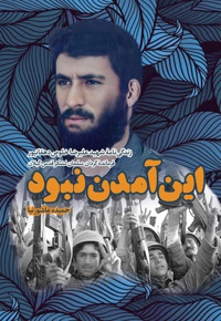 این آمدن نبود